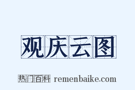 观庆云图是什么意思的图片